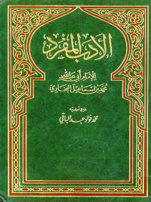 cover image of الأدب المفرد